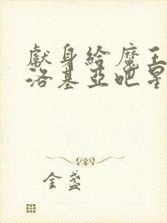 献身给魔王伊伏洛基亚吧星星动漫