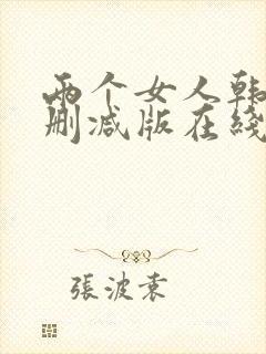 两个女人韩国未删减版在线播放