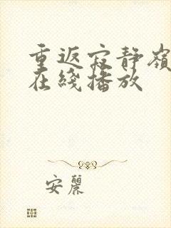 重返寂静岭高清在线播放