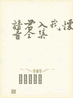 请君入我怀免费看全集封面