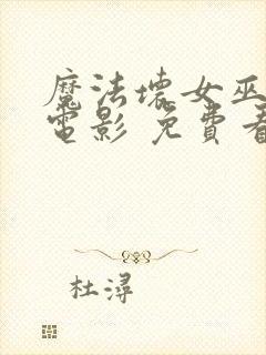 魔法坏女巫2 电影 免费看