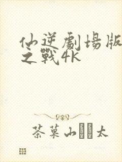 仙逆剧场版神临之战4k封面