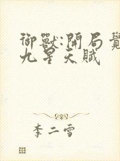 御兽:开局觉醒九星天赋