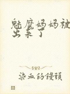 魅魔妈妈被召唤出来了