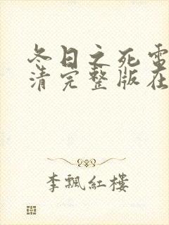 冬日之死电影高清完整版在线观看