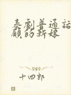 泰剧普通话不情愿的新娘