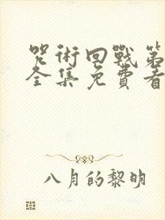 咒术回战第一季全集免费看