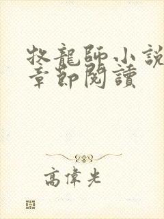 牧龙师小说最新章节阅读封面