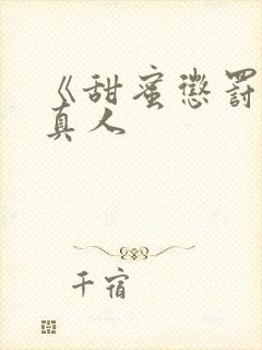 《甜蜜惩罚》 真人