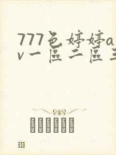 777色婷婷av一区二区三封面
