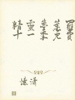 精灵梦叶罗丽第十一季免费