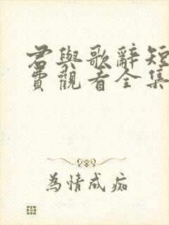 君与歌辞短剧免费观看全集高清版封面