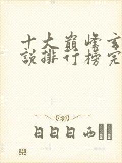 十大巅峰玄幻小说排行榜完本