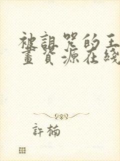 被诅咒的王子动画资源在线看全集