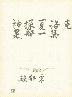 神探夏洛克艾琳是哪一集