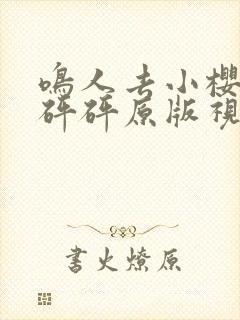 鸣人去小樱家砰砰砰原版视频