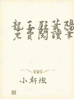 龙王殿萧阳全文免费阅读笔趣阁