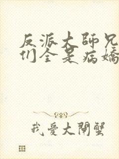 反派大师兄师妹们全是病娇动态漫画