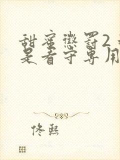 甜蜜惩罚2 我是看守专用宠第5集