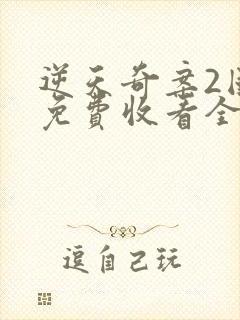 逆天奇案2国语免费收看全集