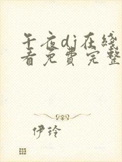 午夜dj在线观看免费完整高清在线播放