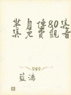 芈月传80集全集免费观看