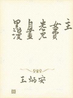 黑月光女主总想漫画免费封面