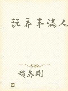 玩弄丰满人妻大封面