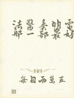 法医秦明电视剧哪一部最好看