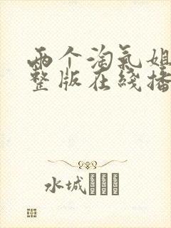 两个淘气姐妹完整版在线播放