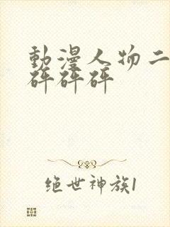 动漫人物二次元砰砰砰