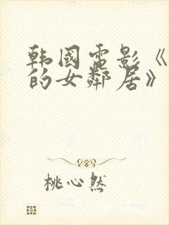 韩国电影《楼上的女邻居》在线观看