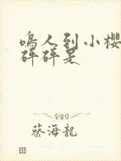 鸣人到小樱家砰砰砰是