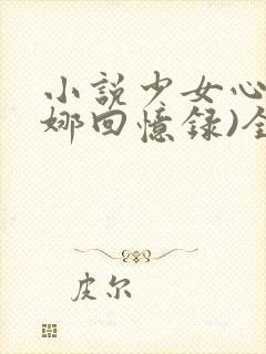 小说少女心(曼娜回忆录)全文阅读封面