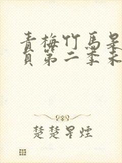 青梅竹马是消防员第二季未增删动