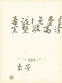 毒液1免费观看完整版高清