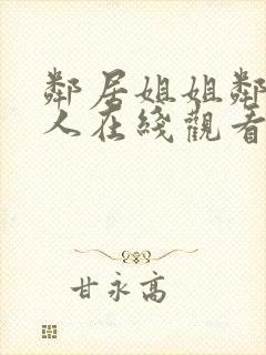 邻居姐姐邻居女人在线观看