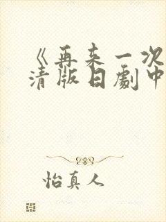 《再来一次》高清版日剧中文版免费