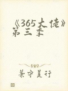 《365大佬》第三季