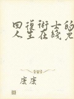 回复术士的重来人生在线免费观看