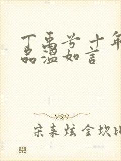 丁禹兮 十年一品温如言封面