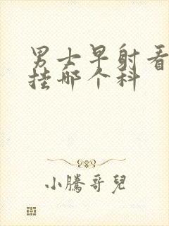 男士早射看中医挂哪个科