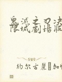 鬼灭之刃决战无限城剧场版封面