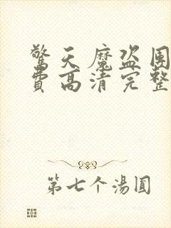 惊天魔盗团2免费高清完整版下载