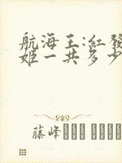 航海王:红发歌姬一共多少集