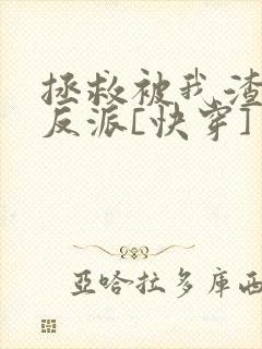 拯救被我渣过的反派[快穿]