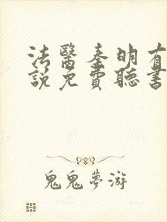 法医秦明有声小说免费听书