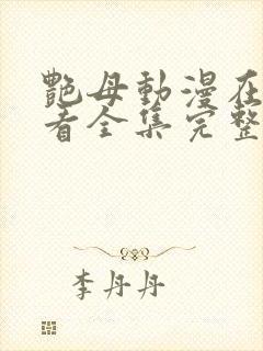 艳母动漫在线观看全集完整版