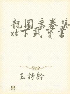 龙图案卷集续txt下载宝书网