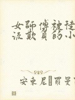 女师傅被徒弟轮流欺负的小说